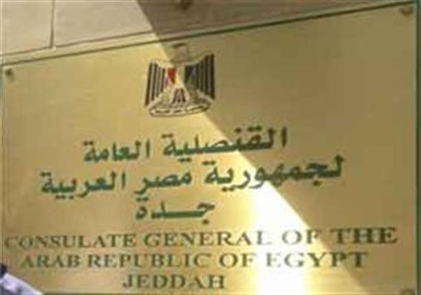 القنصلية المصرية العامة في جدة 