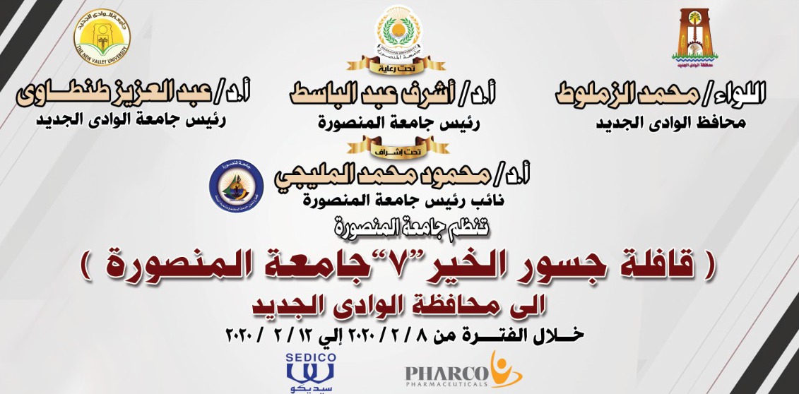 انطلاق قافلة جامعة المنصورة الطبية جسور الخير 7 إلى الوادي ا