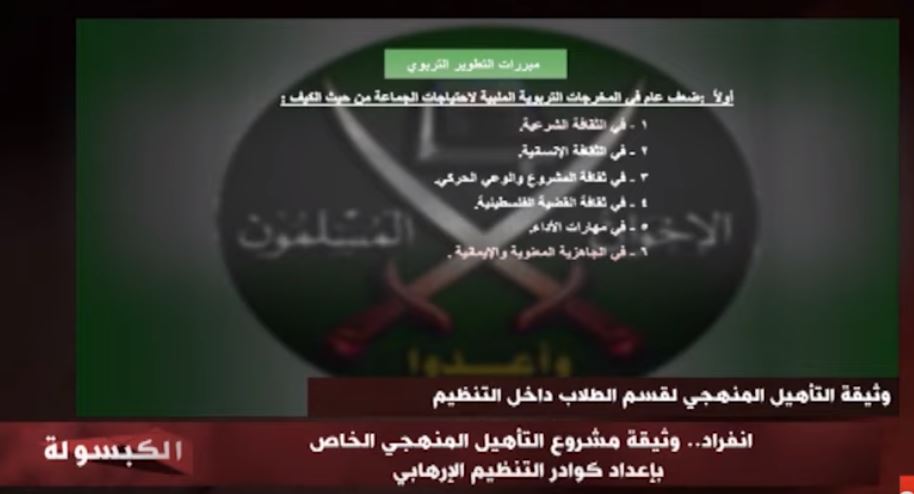 ثيقة سرية تفضح الإخوان 