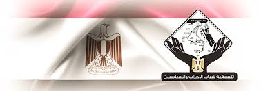  تنسيقية شباب الأحزاب والسياسيين
