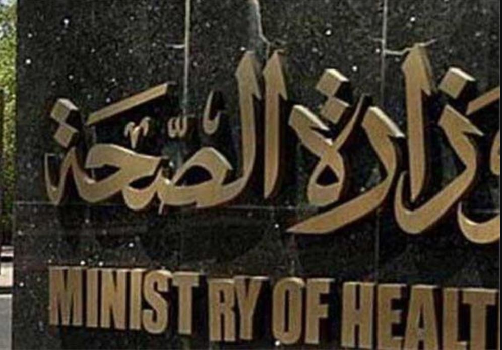 وزارة الصحة 