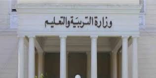 وزارة التربية والتعليم