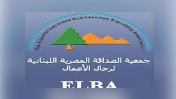 الجمعية المصرية اللبنانية لرجال الأعمال  الجمعية المصرية اللبنانية لرجال الأعمال