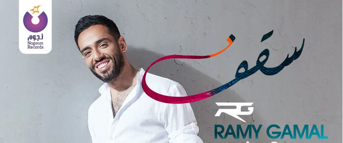 رامي جمال