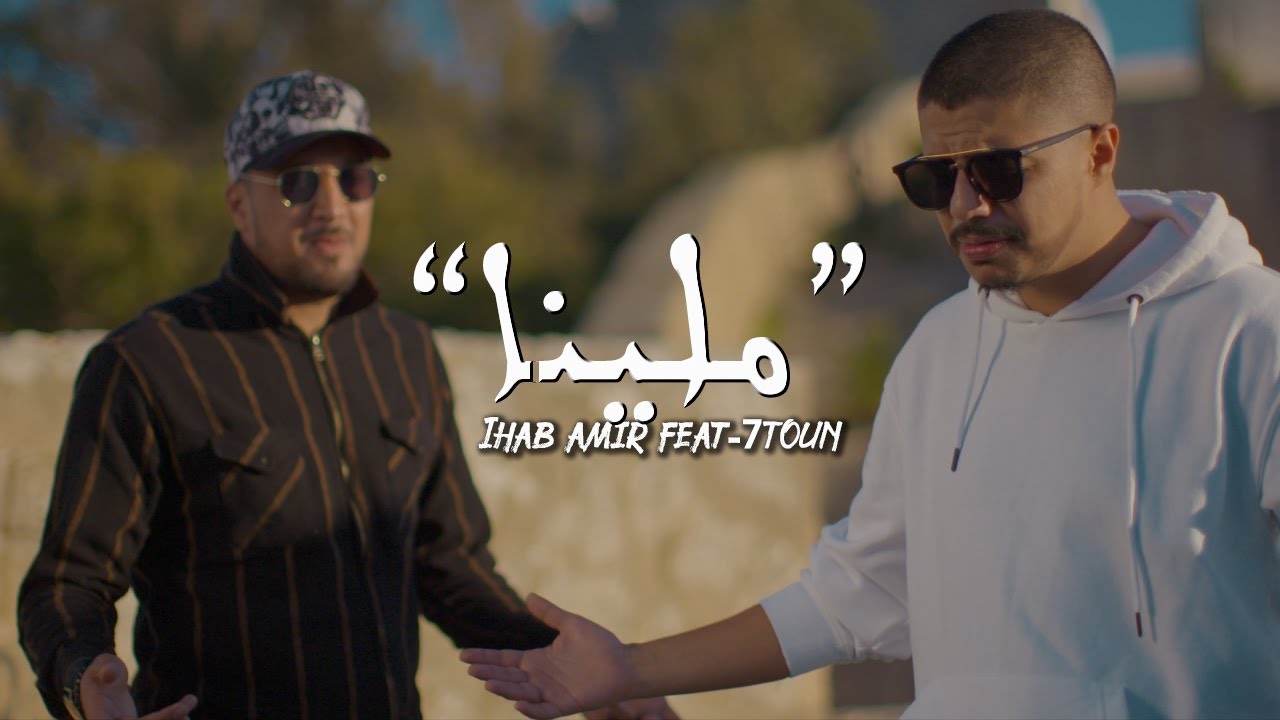 إيهاب أمير وسبعتون - ملينا