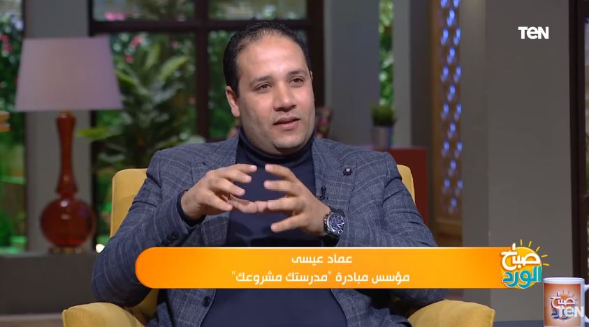 عماد عيسى، مؤسس مشروع مبادرة "مدرستك مشروعك"