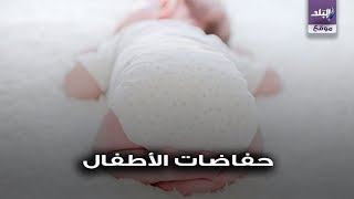 حفاضات الاطفال