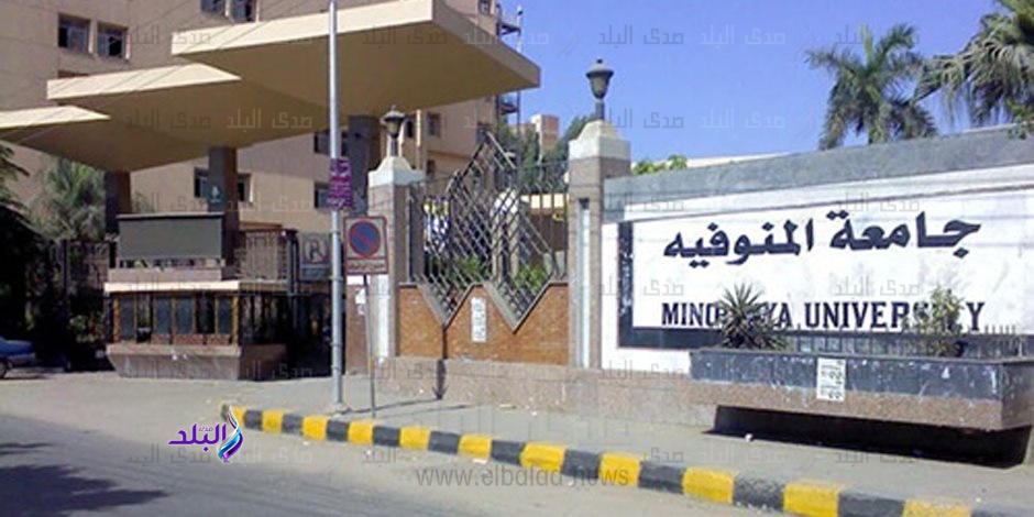 جامعة المنوفية