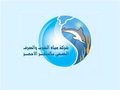 شركة مياه الشرب والصرف الصحى بالبحر الأحمر
