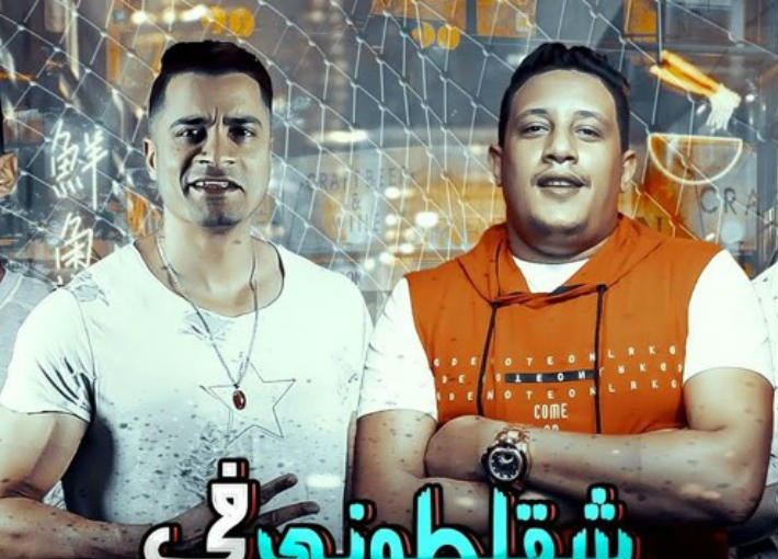 شاكوش وبيكا 