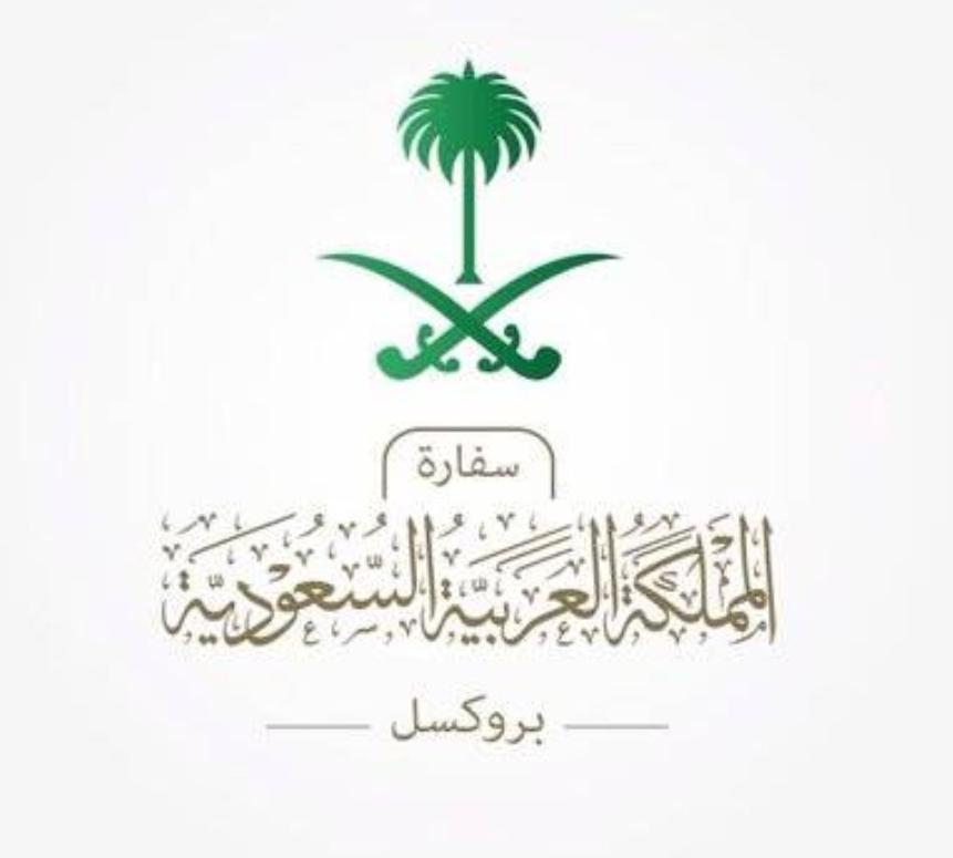 سفارة المملكة في بلجيكا