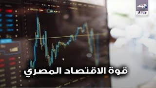 الاقتصاد المصري 