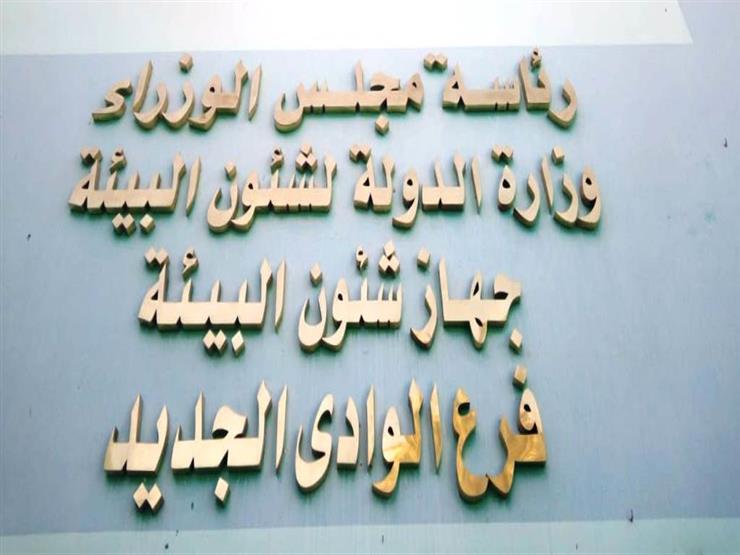 البيئة توافق على ترخيص إنشاء 18 مشروعا تنمويا