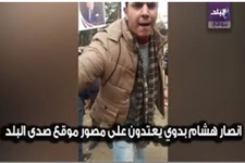 أنصار هشام بدوي يعتدون على محرري موقع صدى البلد 