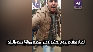 لحظة تعدي انصار هشام بدوي على مصور صدى البلد