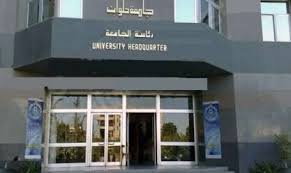 جامعة حلوان