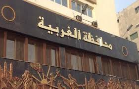  محافظة الغربية 