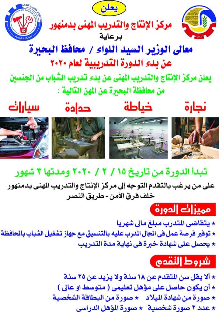 البرنامج التدريبي للشباب بالبحيرة