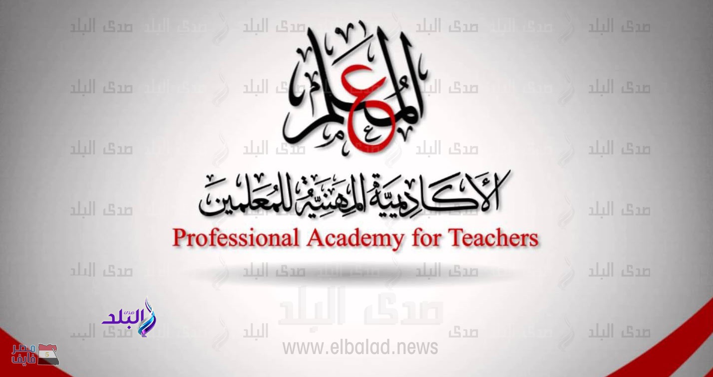 الاكاديمية المهنية للمعلمين