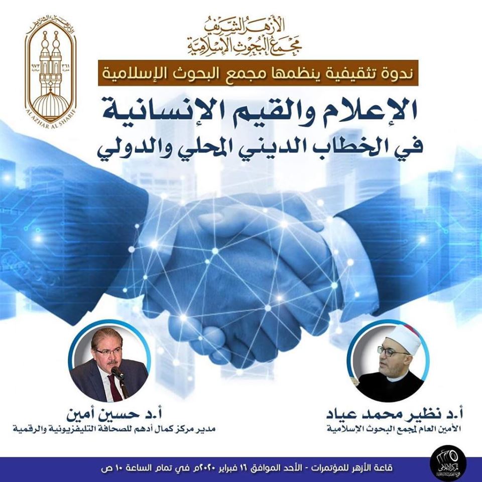  ندوة تثقيفية بمجمع البحوث الإسلامية 