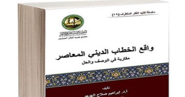 كتاب واقع الخطاب الديني لمواجهة الفكر المتطرف