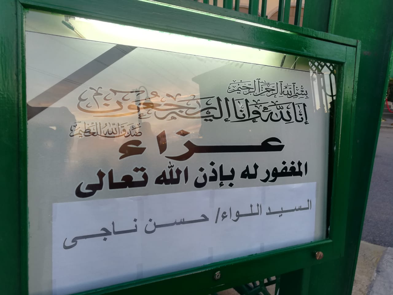 عزاء اللواء حسن ناجي نائب رئيس حزب الحرية المصري ضحية الاسان
