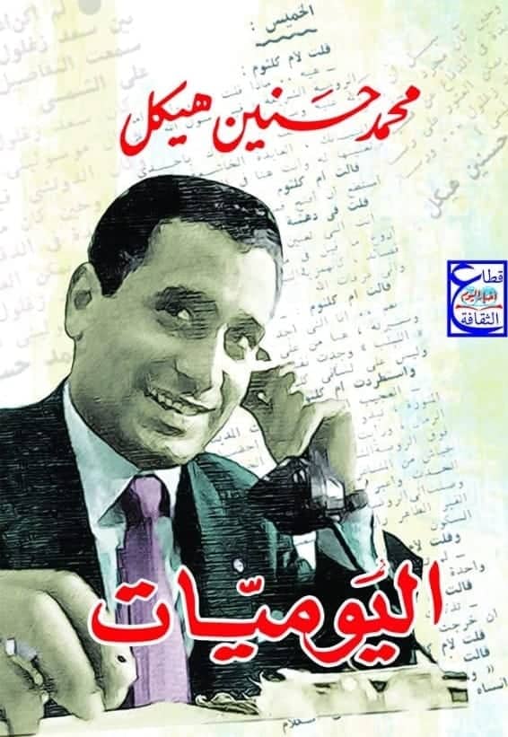 اليوميات لمحمد حسنين هيكل