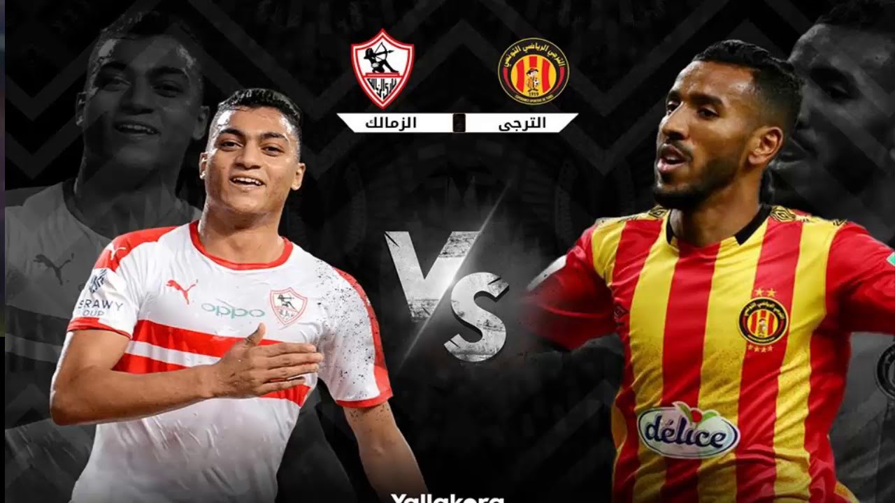 مباراة الزمالك والترجي