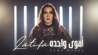 لطيفة - أقوى واحدة