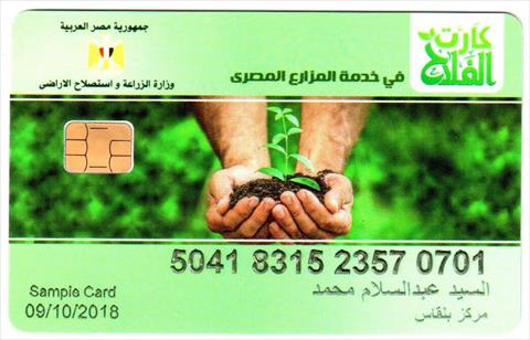 الكارت الذكي الفلاح