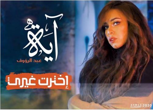آية عبد الرؤوف