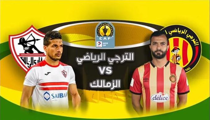 مباراة الزمالك والترجي