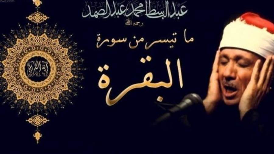 القاري الشيخ عبد الباسط عبد الصمد 