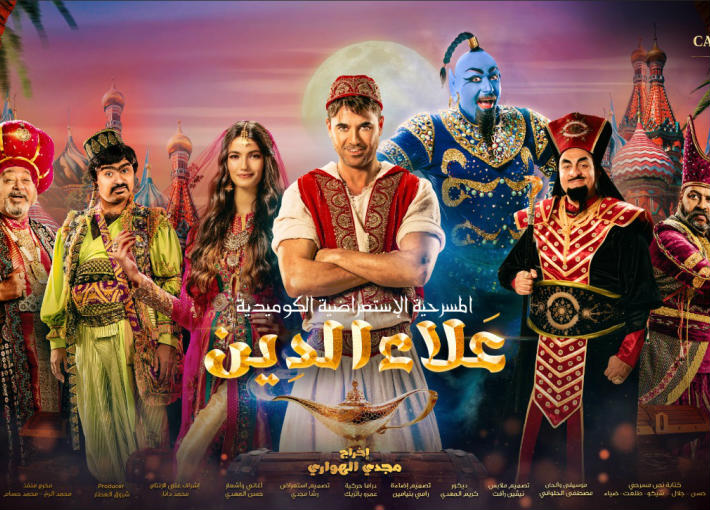 مسرحية علاء الدين