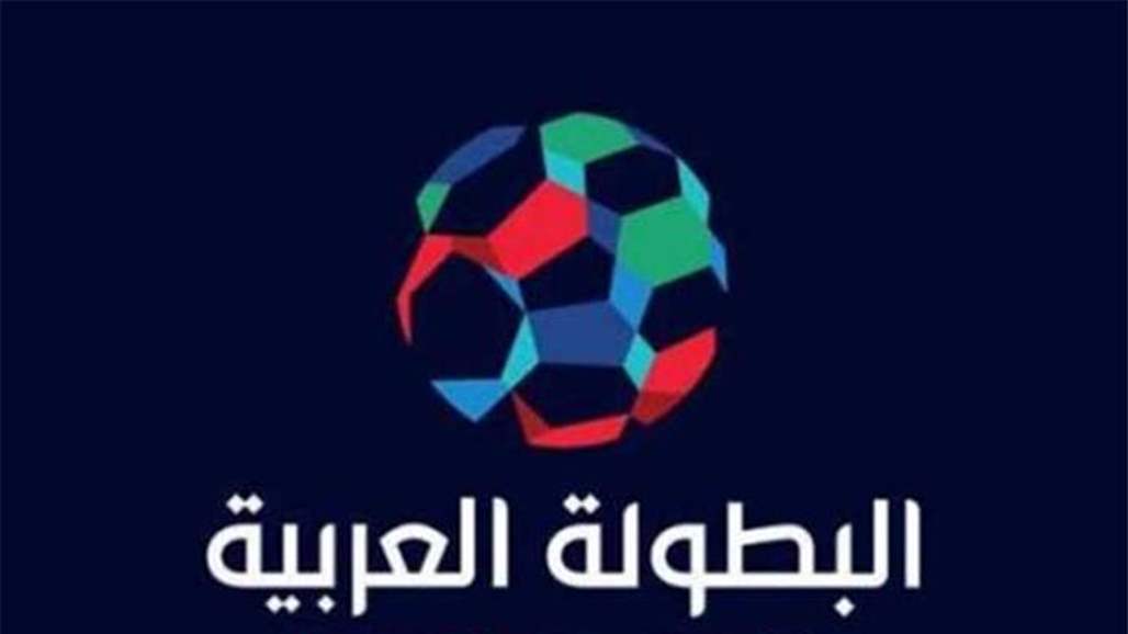 البطولة العربية