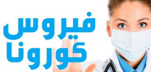 فيروس كورونا 