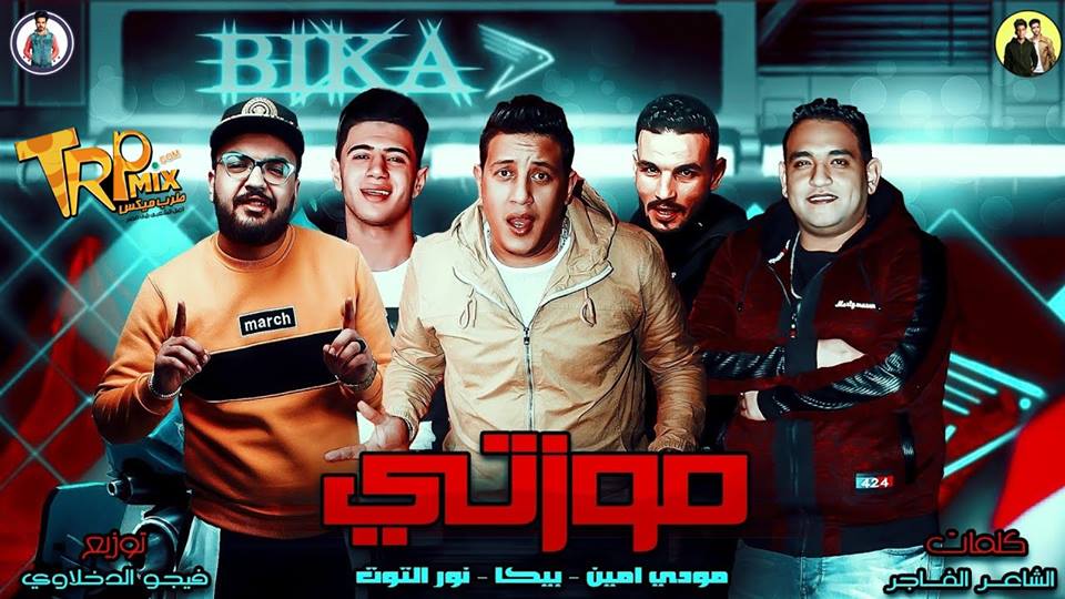 حمو بيكا وفيجو الدخلاوى 