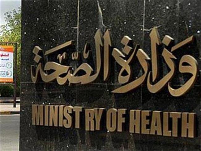 وزارة الصحة 
