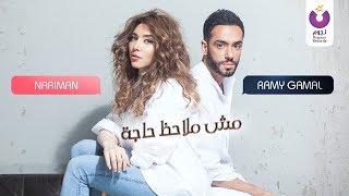 رامي جمال وزوجته