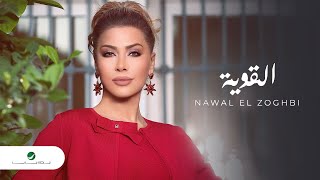 نوال الزغبي - القوية