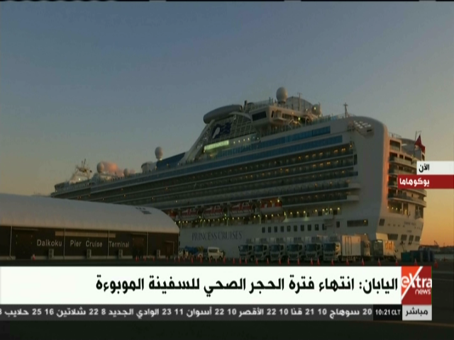 فك الحجر الصحي عن السفينة الموبوءة