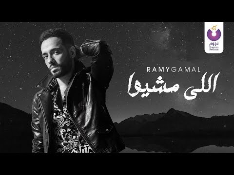 رامى جمال 
