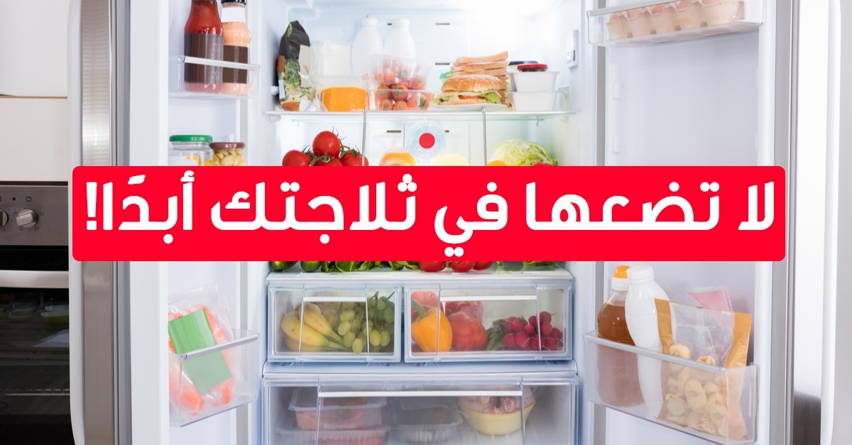 أطعمة لا يفضل وجودها بالثلاجة