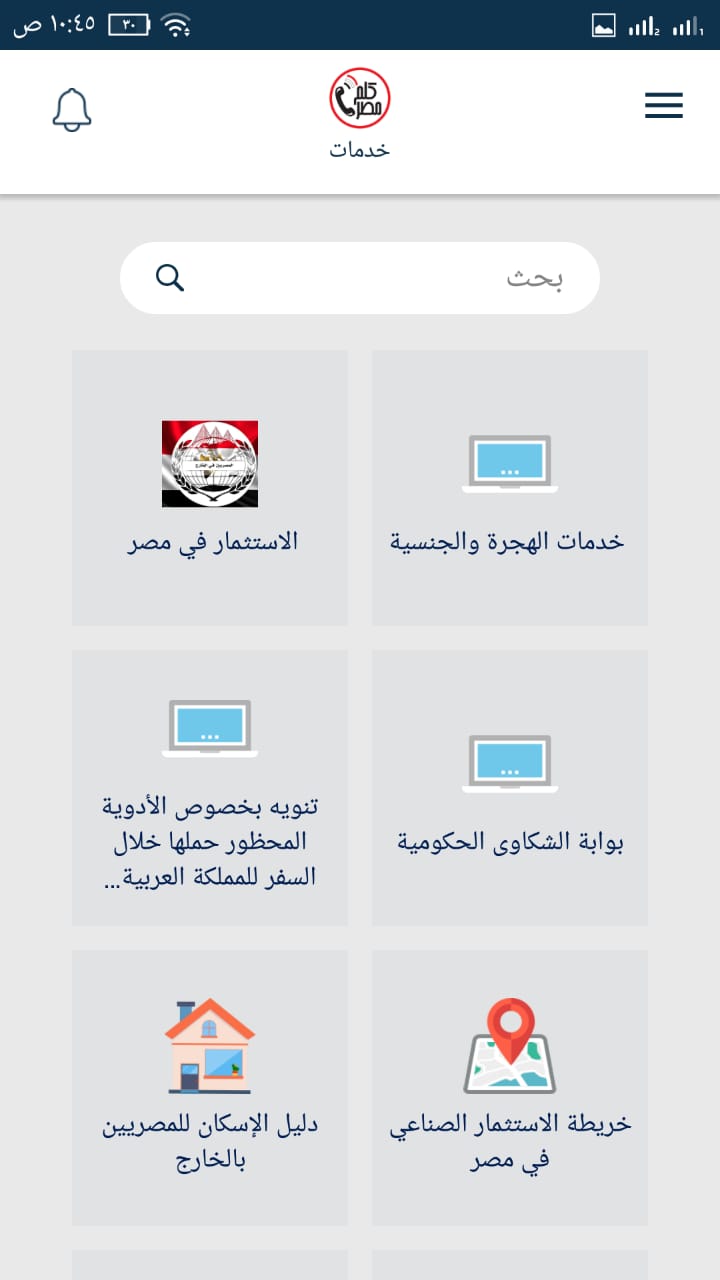 الهجرة تطلق أول تطبيق إلكتروني للمصريين بالخارج