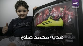 هدية محمد صلاح لطفل سوري