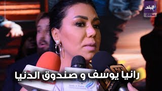 رانيا يوسف 