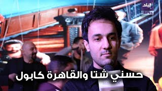 حسني شتا