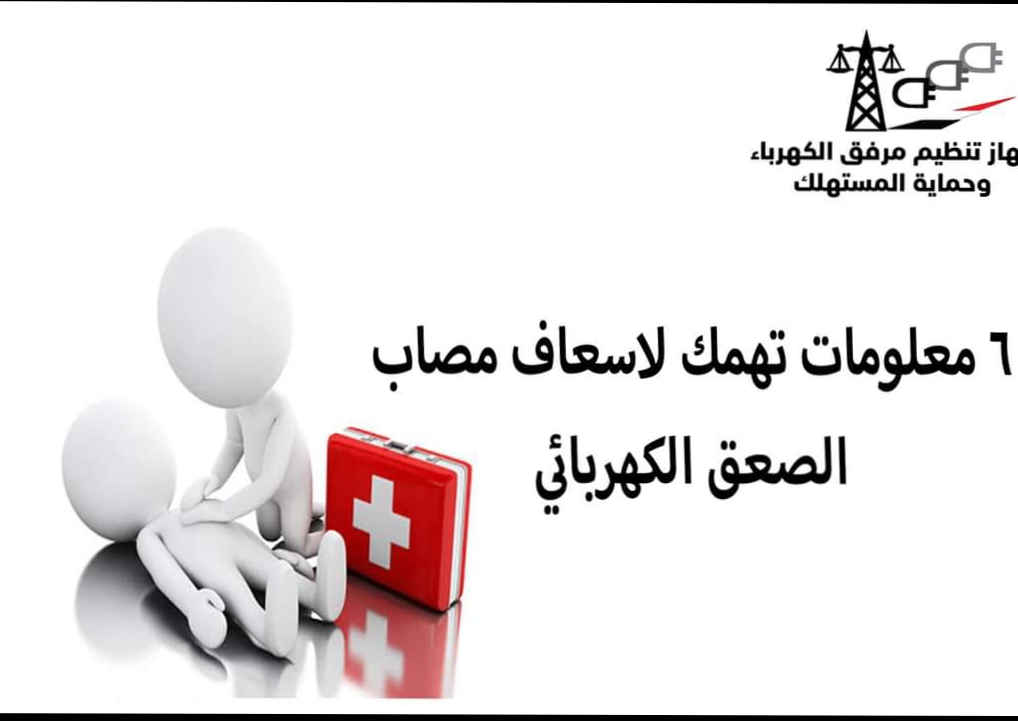 الصعق الكهربائي