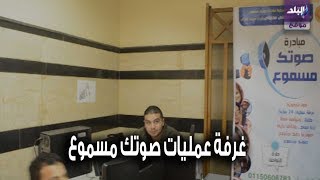 مبادرة صوتك مسموع 