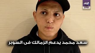 سعد محمد 
